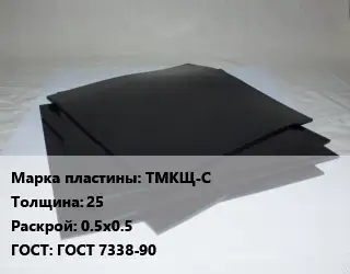 Пластина РТИ ТМКЩ-С s=25 0.5х0.5 ГОСТ: ГОСТ 7338-90